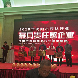 天津沈阳市园林商会2018年年会暨行业年度颁